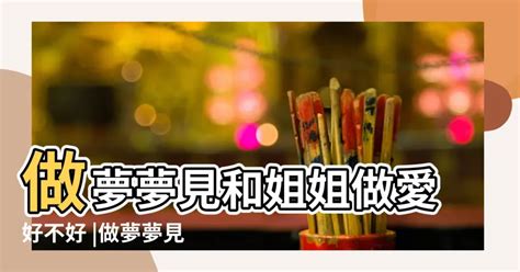 夢見性行為|夢見性愛、做愛、春夢